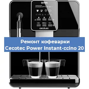 Замена счетчика воды (счетчика чашек, порций) на кофемашине Cecotec Power Instant-ccino 20 в Москве